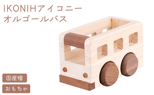 IKONIH オルゴールバス ｜ おもちゃ 子供 こども オモチャ 玩具 プレゼント お祝い 木 出産祝い 安全 オーガニックトイ ファーストトイ バス 乗り物 車 大型車 アイコニー 2189426 - 和歌山県美浜町