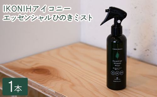 IKONIH エッセンシャルひのきミスト 1本 ｜ おもちゃ 子供 こども オモチャ 玩具 プレゼント お祝い 木 出産祝い 安全 オーガニックトイ ファーストトイ 消臭 ひのき ミスト ヒノキ アイコニー 2189427 - 和歌山県美浜町