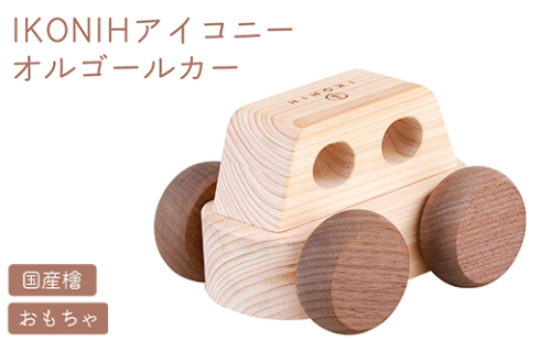 IKONIH オルゴールカー ｜ おもちゃ 子供 こども オモチャ 玩具 プレゼント お祝い 木 出産祝い 安全 オーガニックトイ ファーストトイ オルゴール 車 くるま アイコニー 2189432 - 和歌山県美浜町