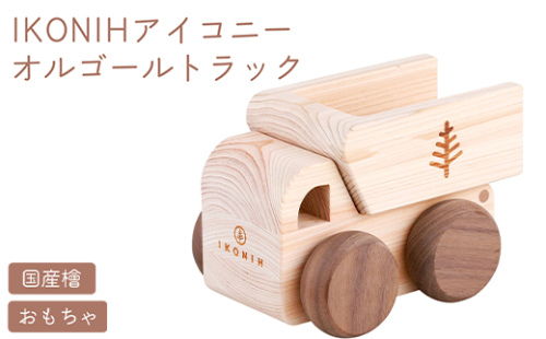 IKONIH オルゴールトトラック ｜ おもちゃ 子供 こども オモチャ 玩具 プレゼント お祝い 木 出産祝い 安全 オーガニックトイ ファーストトイ 車 トラック 大型車 乗り物 アイコニー 2189434 - 和歌山県美浜町