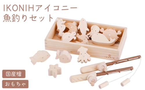 IKONIH 魚釣りセット ｜ おもちゃ 子供 こども オモチャ 玩具 プレゼント お祝い 木 出産祝い 安全 オーガニックトイ ファーストトイ 魚 釣り 遊び ままごと 釣り具 アイコニー 2189436 - 和歌山県美浜町
