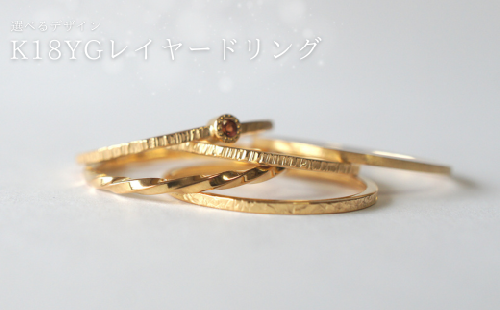 18金（K18YG）手作りアクセサリー　レイヤードリング [GR-110] 2189447 - 長野県佐久穂町