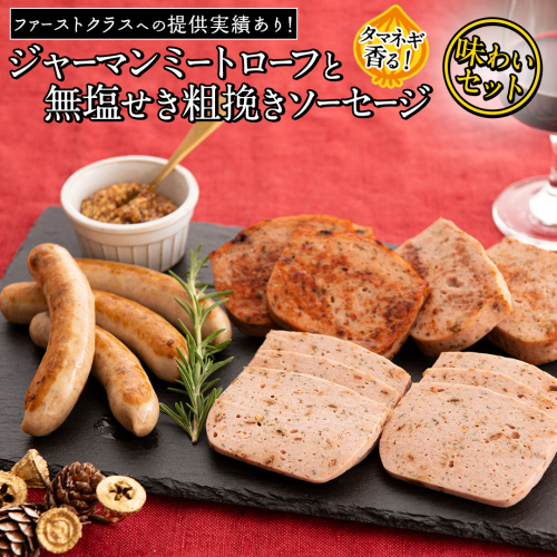 職人が作る タマネギ香る！ジャーマンミートローフと無塩せき粗挽きソーセージ 味わいセット いくとせ 国際線 ファーストクラス ビジネスクラス 機内食 グルテンフリー 卵不使用 国産豚肉 ビール お酒 ワイン 手造り ソーセージ ミートローフ SDGs フードロス アップサイクル たまねぎ オニオン おいしい 肉 フードテック [DK15-NT] 2189470 - 茨城県つくばみらい市