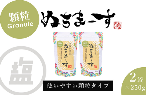 ［沖縄の海塩］ぬちまーす顆粒（250g）×2袋セット 2189473 - 沖縄県うるま市