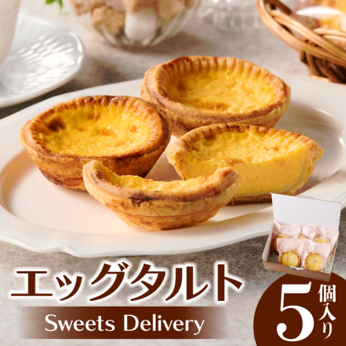 スウィーツデリバリー「エッグタルト」 5個入り［185S01］ 2189475 - 愛知県小牧市
