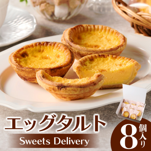 スウィーツデリバリー「エッグタルト」 8個入り［185S02］ 2189476 - 愛知県小牧市