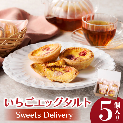 スウィーツデリバリー「いちごエッグタルト」 5個入り［185S03］ 2189477 - 愛知県小牧市