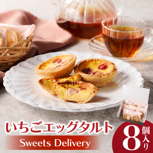 スウィーツデリバリー「いちごエッグタルト」 8個入り［185S04］ 2189478 - 愛知県小牧市