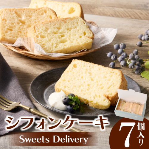 スウィーツデリバリー「シフォンケーキ(プレーン)」 7個入り［185S06］ 2189480 - 愛知県小牧市