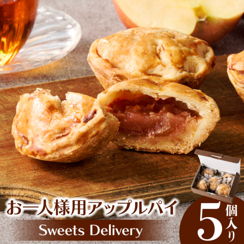 スウィーツデリバリー「お一人様用アップルパイ」 5個入り［185S08］ 2189482 - 愛知県小牧市