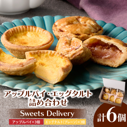 スウィーツデリバリー「アップルパイ・エッグタルト詰め合わせ」［185S09］ 2189483 - 愛知県小牧市