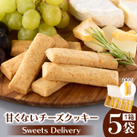 スウィーツデリバリー「甘くないチーズクッキー」2枚入り×5袋［185S10］