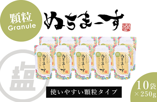 ［沖縄の海塩］ぬちまーす顆粒（250g）×10袋セット 2189541 - 沖縄県うるま市