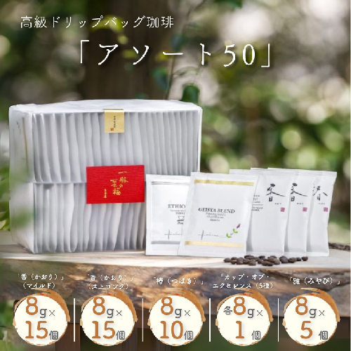 高級ドリップバッグ珈琲「アソート50」：B395-015 2189542 - 佐賀県佐賀市
