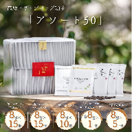 高級ドリップバッグ珈琲「アソート50」:B395-015