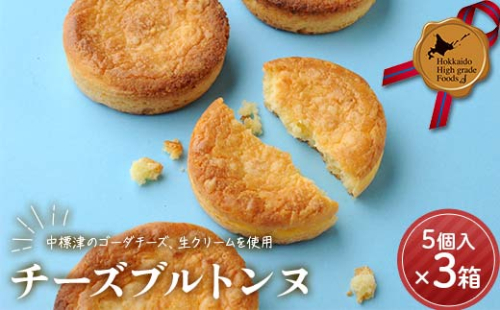 チーズブルトンヌ5個入り×3箱セット 北のハイグレード食品 チーズ お菓子 焼き菓子 お土産 スイーツ 北海道 F6S-410 2189543 - 北海道北海道庁