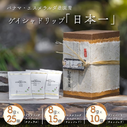 パナマ・エスメラルダ農園産ゲイシャドリップ「日本一」：C337-003 2189544 - 佐賀県佐賀市
