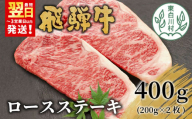 【10月発送】 飛騨牛 ロースステーキ 400g 200g×2枚 牛肉 和牛 肉 ロース ステーキ 東白川村 岐阜 贅沢 霜降り 養老ミート 25000円