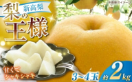 【先行予約】 新高梨 約2kg（3〜4玉） 〈2025年9月20日〜10月末発送〉 / 高知 針木 新高梨 梨 和梨 果物 フルーツ デザート 【川渕果樹園】 [ATHX001]