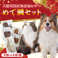 【厳選素材】犬猫用 国産無添加おやつ 鯛・松阪牛肺・名古屋コーチンむね肉 めで鯛セット［143O27］