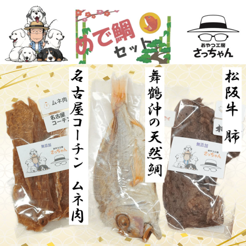 【厳選素材】犬猫用 国産無添加おやつ 鯛・松阪牛肺・名古屋コーチンむね肉 めで鯛セット［143O27］ 2189636 - 愛知県小牧市