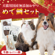 【厳選素材】犬猫用 国産無添加おやつ 鯛・松阪牛肺・名古屋コーチンレバー めで鯛セット［143O28］