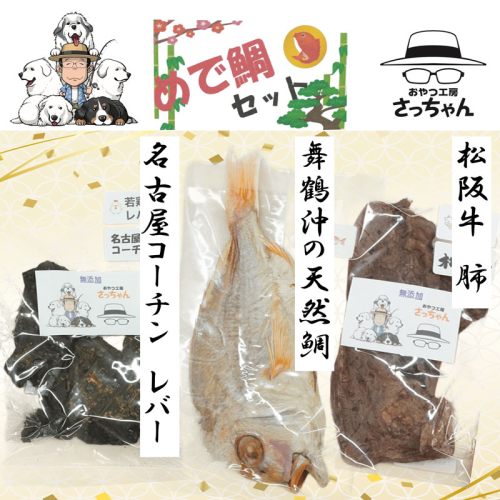 【厳選素材】犬猫用 国産無添加おやつ 鯛・松阪牛肺・名古屋コーチンレバー めで鯛セット［143O28］ 2189637 - 愛知県小牧市