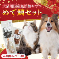 【厳選素材】犬猫用 国産無添加おやつ 鯛・名古屋コーチンむね肉・名古屋コーチンレバー めで鯛セット［143O29］