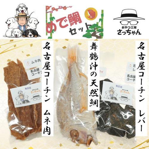 【厳選素材】犬猫用 国産無添加おやつ 鯛・名古屋コーチンむね肉・名古屋コーチンレバー めで鯛セット［143O29］ 2189638 - 愛知県小牧市