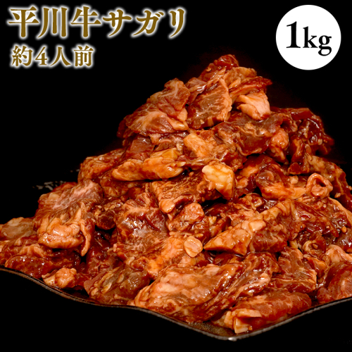 『レジェンド精肉店』としてTVに取りあげられた大人気精肉店！平川サガリ(牛)　約1kg<hi-0029-005> 2189640 - 青森県平川市