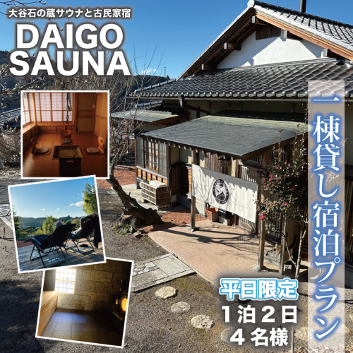 DAIGO SAUNA 一棟貸し宿泊プラン【平日限定：4名様】1泊2日｜茨城県 大子町 民宿 古民家 宿泊券 一棟貸し（CT001） 2189641 - 茨城県大子町