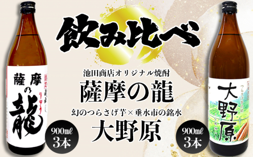 【限定焼酎 6本セット】薩摩の龍・完熟つらさげ芋焼酎 大野原(900ml×各3本) 2189646 - 鹿児島県垂水市