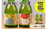 飛騨にゃん酒 猫ラベル2本 飲み比べ セット 吟醸酒 180ml×2本 日本酒 ギフト (SAVE THE CAT HIDA支援) ネコリパブリック [neko_j71] 猫 ねこ 保護猫活動 飛騨市 酒 お酒 飛騨市 180ml お試し 5000円 5千円 白真弓