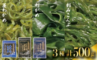 三陸 大船渡産 海藻 味わいつくしセットA（わかめ100g、茎わかめ200g、きざみ昆布200g）各1袋 計500g