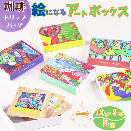 絵になるアートボックス 5箱セット コーヒー ドリップバッグ 3袋入×5箱 ：B195-007 2189693 - 佐賀県佐賀市