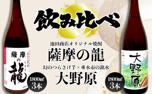 【限定焼酎 6本セット】薩摩の龍・完熟つらさげ芋焼酎 大野原(1.8L×各3本) 2189695 - 鹿児島県垂水市