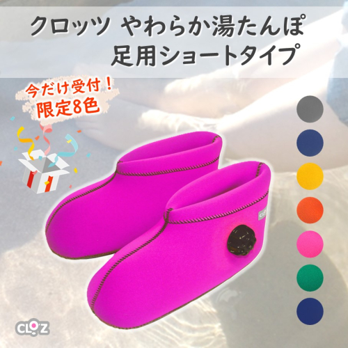 【9月30日まで】【限定色】クロッツやわらか湯たんぽ/足用ショートタイプ_2566R 2189696 - 大分県国東市