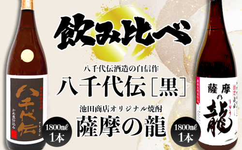 本格芋焼酎 八千代伝 <黒>・薩摩の龍(1.8L×各1本) 2189697 - 鹿児島県垂水市