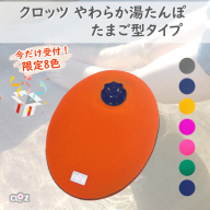 【9月30日まで】【限定色】クロッツやわらか湯たんぽ/たまご型_2583R