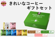 ★特許製法★きれいなコーヒーカップインコーヒー10袋&カフェインレスコロンビア10袋&ドリップバッグ20袋 ギフトセット【B-201】