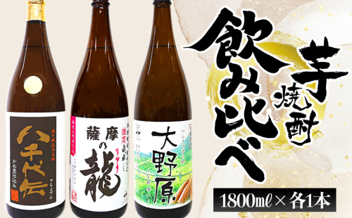 B2-3610／本格芋焼酎 八千代伝 ＜黒＞・薩摩の龍・完熟つらさげ芋焼酎 大野原（1.8L×各1本） 2189700 - 鹿児島県垂水市