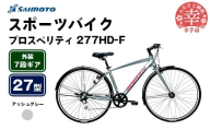【サイモト自転車】プロスペリティ 277 アルミクロス 27型 7段変速 アッシュグレー - 7段ギア 27インチ クロスバイク アルミフレーム 埼玉県 幸手市【完全組立】