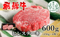 【最短発送】 飛騨牛 希少部位 ヒレステーキ 600g 150g×4枚 牛肉 和牛 肉 ステーキ ヒレ フィレ 最高級部位 赤身 肉 牛 牛肉 鉄板焼き お祝い 贈答 ギフト 贈り物 ふるさと納税 東白川村 岐阜 贅沢 霜降り 養老ミート 46000円