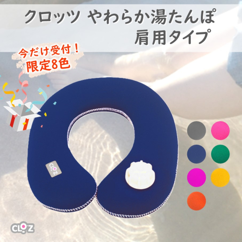 【9月30日まで】【限定色】クロッツやわらか湯たんぽ/肩用タイプ_2584R 2190001 - 大分県国東市