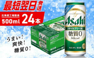 【最短翌日発送】アサヒ スタイルフリー＜生＞＜500ml＞24缶 1ケース 北海道工場製造 アサヒビール 糖質ゼロ ビール 贈答 発泡酒 アルコール4% すぐ届く 北海道 札幌市