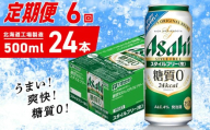 【定期便 6ヶ月】アサヒ スタイルフリー＜生＞＜500ml＞24缶 1ケース 北海道工場製造 缶ビール ビール 発泡酒 糖質ゼロ ビール工場製造 ビール定期便 北海道 札幌市