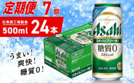【定期便 7ヶ月】アサヒ スタイルフリー＜生＞＜500ml＞24缶 1ケース 北海道工場製造 缶ビール ビール 発泡酒 糖質ゼロ ビール工場製造 ビール定期便 北海道 札幌市