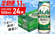 【定期便 11ヶ月】アサヒ スタイルフリー＜生＞＜500ml＞24缶 1ケース 北海道工場製造 缶ビール ビール 発泡酒 糖質ゼロ ビール工場製造 ビール定期便 北海道 札幌市