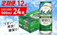 【定期便 12ヶ月】アサヒ スタイルフリー＜生＞＜500ml＞24缶 1ケース 北海道工場製造 缶ビール ビール 発泡酒 糖質ゼロ ビール工場製造 ビール定期便 北海道 札幌市