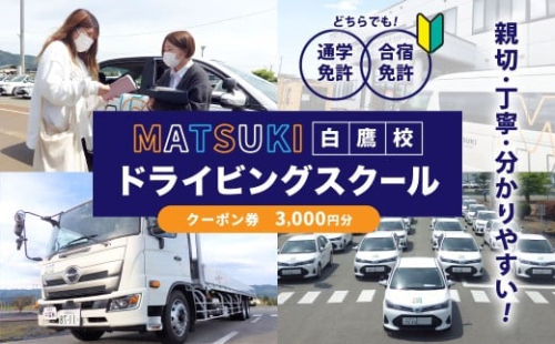 白鷹町のマツキドライビングスクールで使用できるクーポン券 （3,000円分） 自動車学校 運転免許 免許 免許証 通学免許 合宿免許 教習 クーポン券 クーポン チケット 券 割引クーポン券 2190111 - 山形県白鷹町